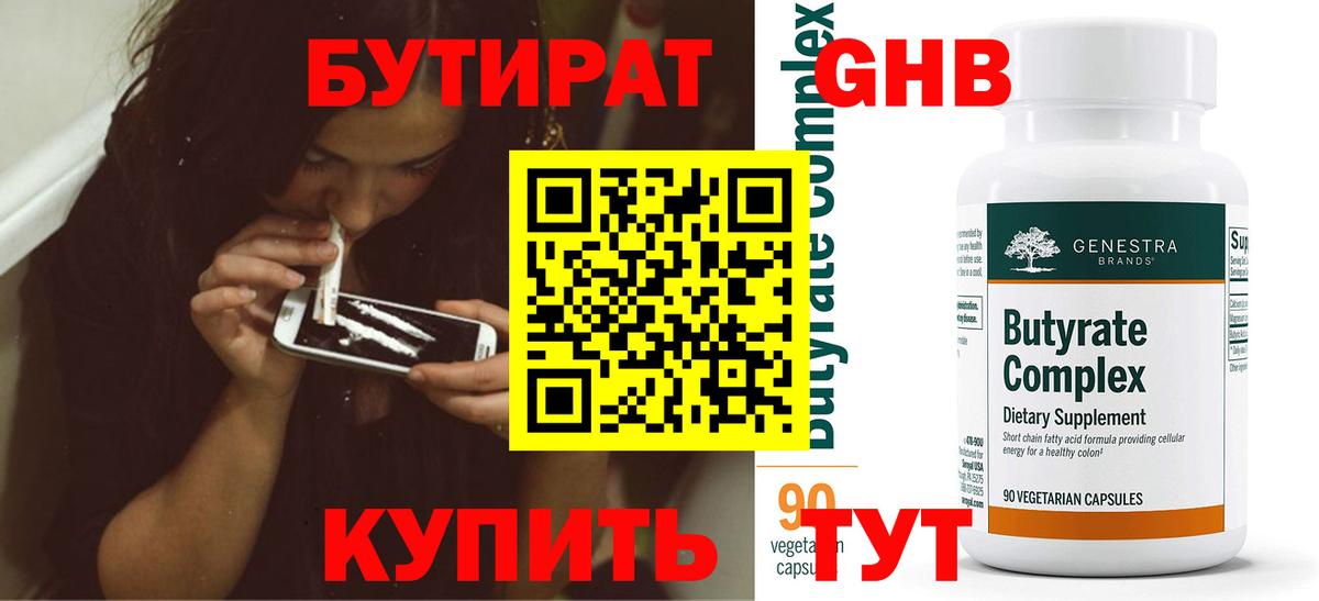 Усть-Кут  БУТИРАТ BDO 33%  БУТИРАТ  Вход с VPN 